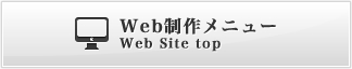 Webサイト制作メニュートップへ Webサイト制作メニュートップへ